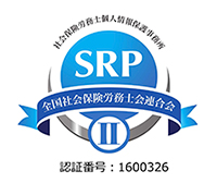 当事務所はSRPⅡを取得しています