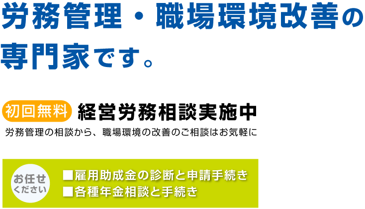 労務管理・職場環境改善の労務管理・職場環境改善の労務管理・職場環境改善の専門家です。初回無料で経営労務相談実施中！労務管理の相談から、職場環境の改善のご相談はお気軽に。